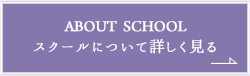 スクールについて詳しく見る