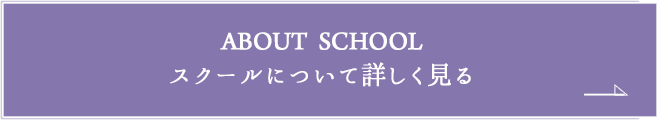 スクールについて詳しく見る