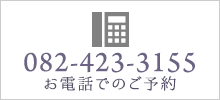 お電話でのご予約