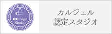 カルジェル認定スタジオ