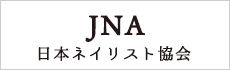 JNA日本ネイリスト協会