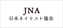 JNA日本ネイリスト協会