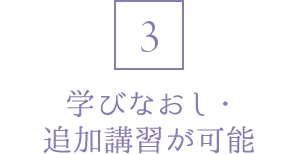 3 学びなおし・追加講習が可能