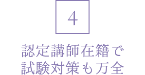 4 10年以上のベテラン講師陣