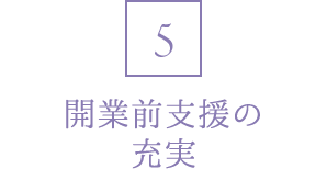 5 就職・転職のサポート